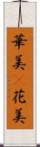 華美(P) Scroll