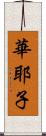 華耶子 Scroll