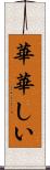 華華しい Scroll