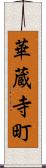 華蔵寺町 Scroll