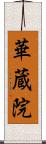 華蔵院 Scroll