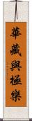 華藏與極樂 Scroll