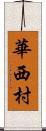 華西村 Scroll