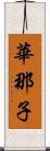 華那子 Scroll