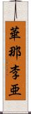 華那李亜 Scroll