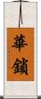 華鎖 Scroll