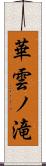 華雲ノ滝 Scroll