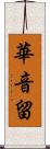 華音留 Scroll