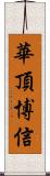 華頂博信 Scroll