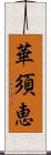 華須恵 Scroll