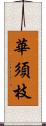 華須枝 Scroll