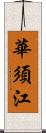 華須江 Scroll