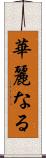 華麗なる Scroll