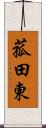 菰田東 Scroll