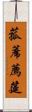 菰蓆 Scroll