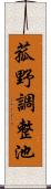 菰野調整池 Scroll