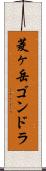 菱ヶ岳ゴンドラ Scroll
