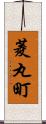 菱丸町 Scroll