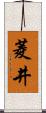 菱井 Scroll