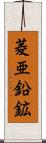 菱亜鉛鉱 Scroll