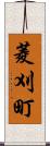 菱刈町 Scroll
