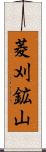 菱刈鉱山 Scroll