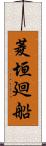 菱垣廻船 Scroll