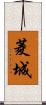 菱城 Scroll
