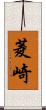 菱崎 Scroll