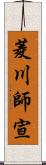 菱川師宣 Scroll