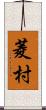 菱村 Scroll