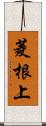 菱根上 Scroll