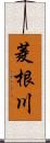 菱根川 Scroll