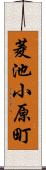 菱池小原町 Scroll
