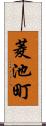 菱池町 Scroll
