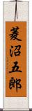 菱沼五郎 Scroll