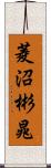 菱沼彬晁 Scroll