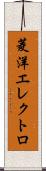 菱洋エレクトロ Scroll