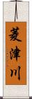菱津川 Scroll