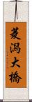 菱潟大橋 Scroll