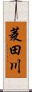 菱田川 Scroll