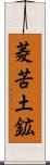 菱苦土鉱 Scroll