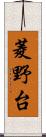 菱野台 Scroll