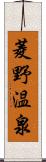 菱野温泉 Scroll