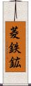 菱鉄鉱 Scroll