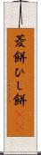 菱餅 Scroll