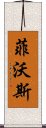 菲沃斯 Scroll