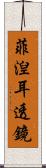 菲湼耳透鏡 Scroll