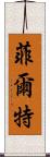 菲爾特 Scroll