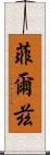 菲爾茲 Scroll